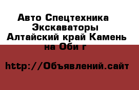 Авто Спецтехника - Экскаваторы. Алтайский край,Камень-на-Оби г.